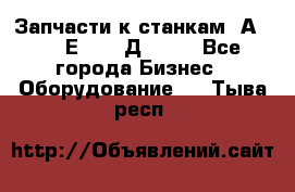 Запчасти к станкам 2А450, 2Е450, 2Д450   - Все города Бизнес » Оборудование   . Тыва респ.